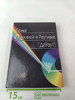 Семья Дёмкиной и Раутиана (ДеРаут)