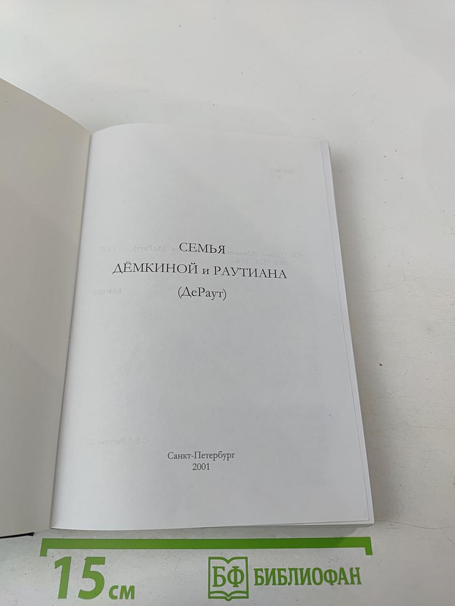 Семья Дёмкиной и Раутиана (ДеРаут)