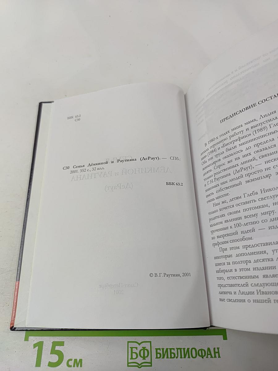 Семья Дёмкиной и Раутиана (ДеРаут)