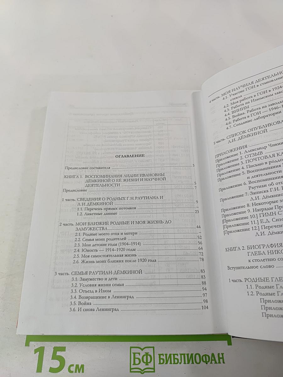 Семья Дёмкиной и Раутиана (ДеРаут)