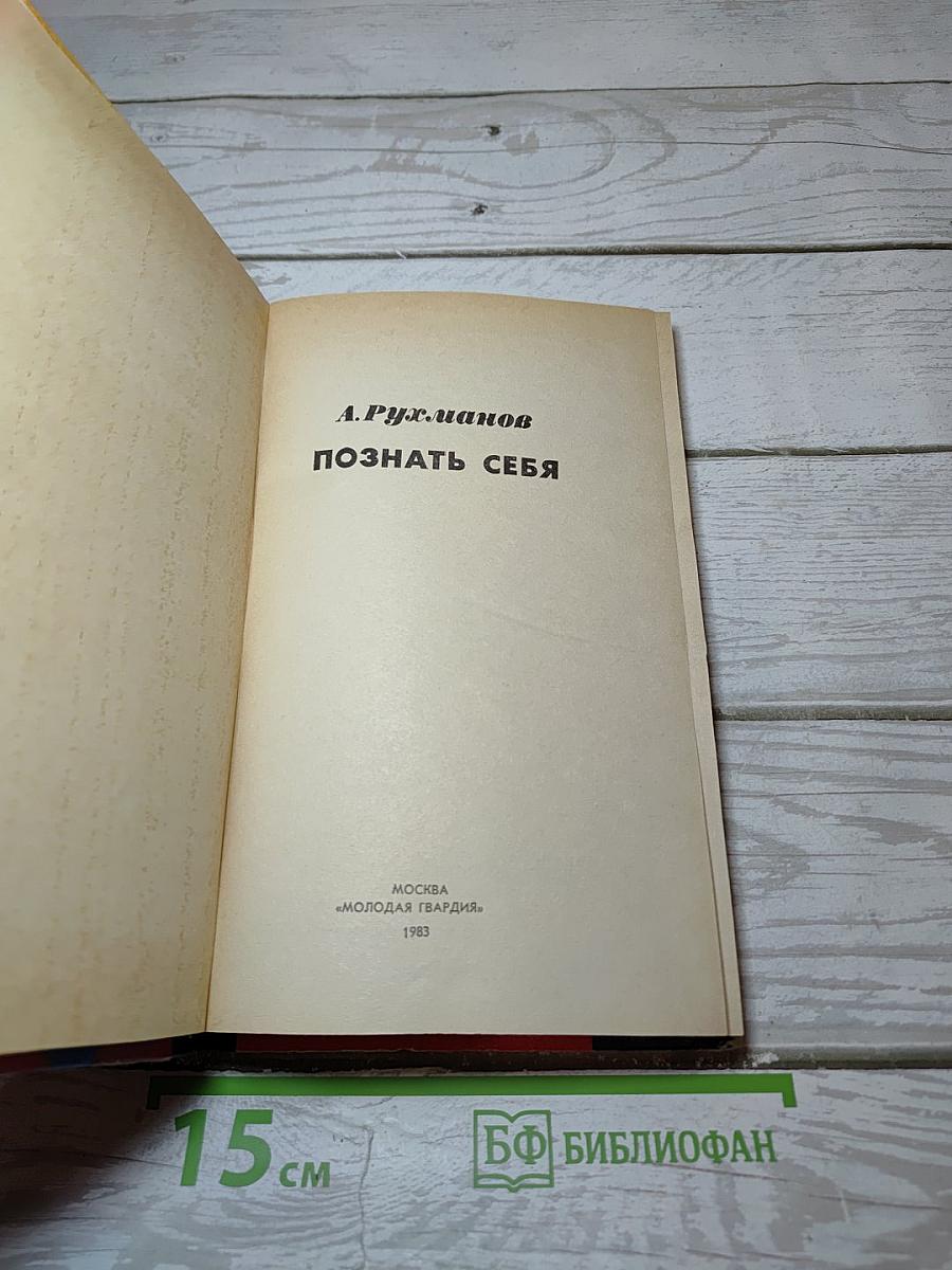 Познать себя