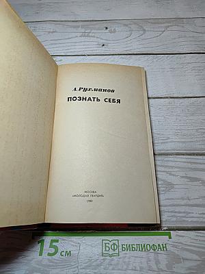 Познать себя