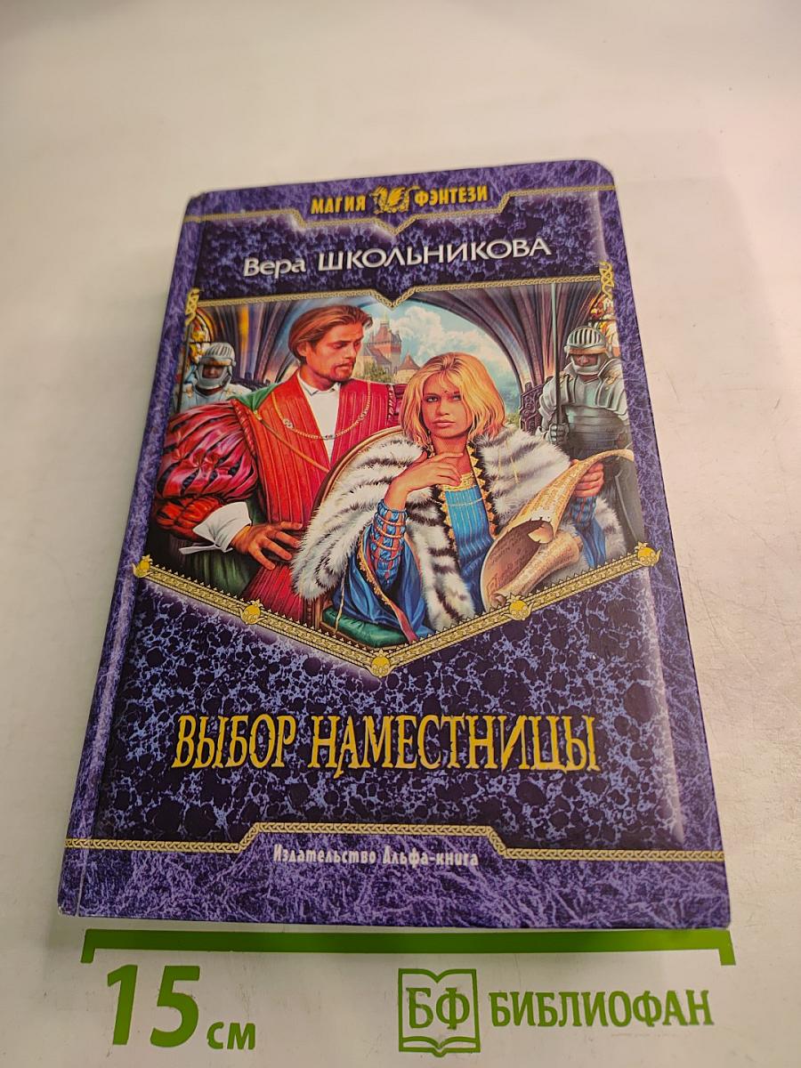 Выбор наместницы