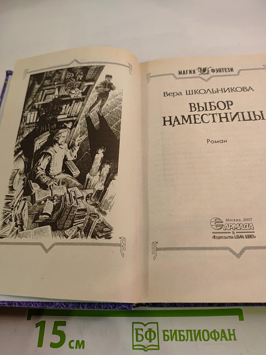 Выбор наместницы