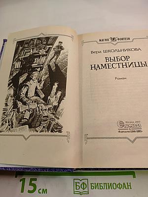 Выбор наместницы