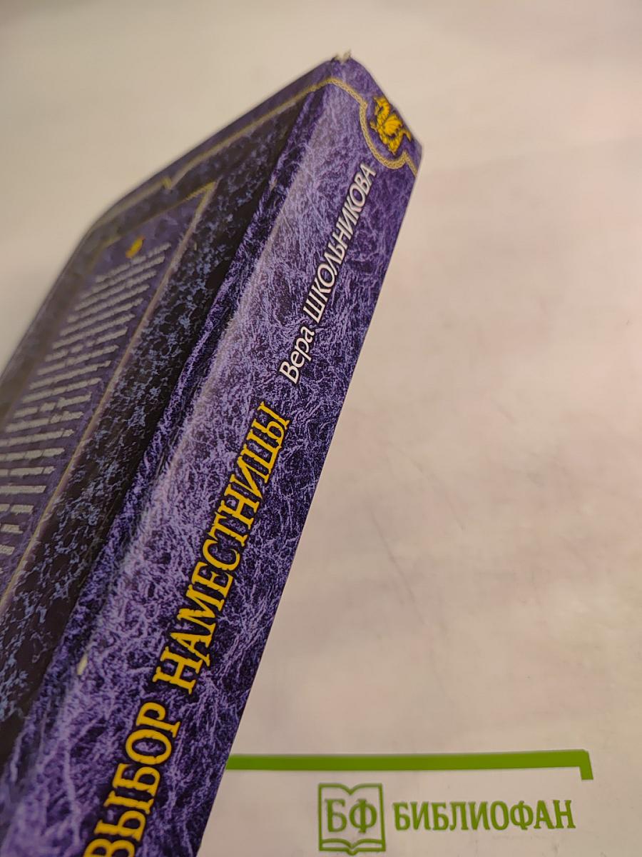 Выбор наместницы