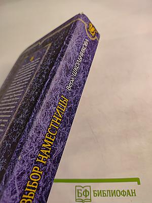 Выбор наместницы