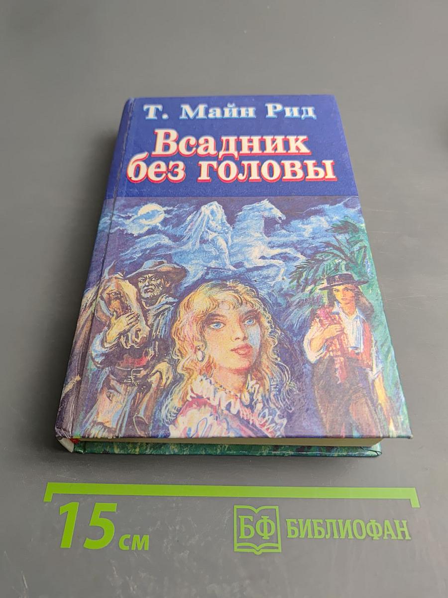 Всадник без головы