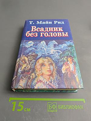 Всадник без головы