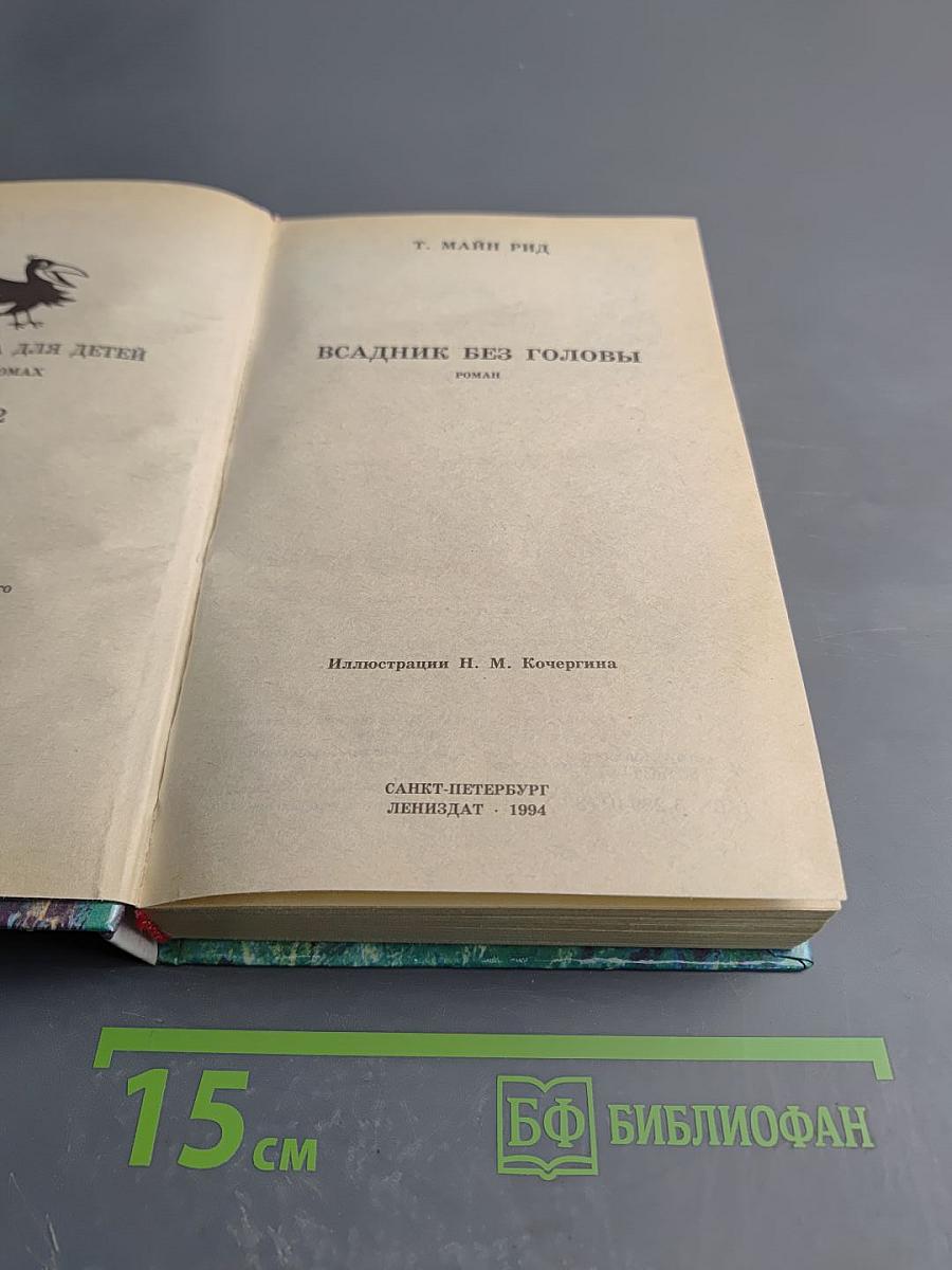 Всадник без головы