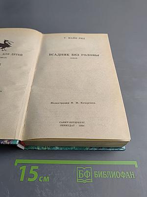 Всадник без головы