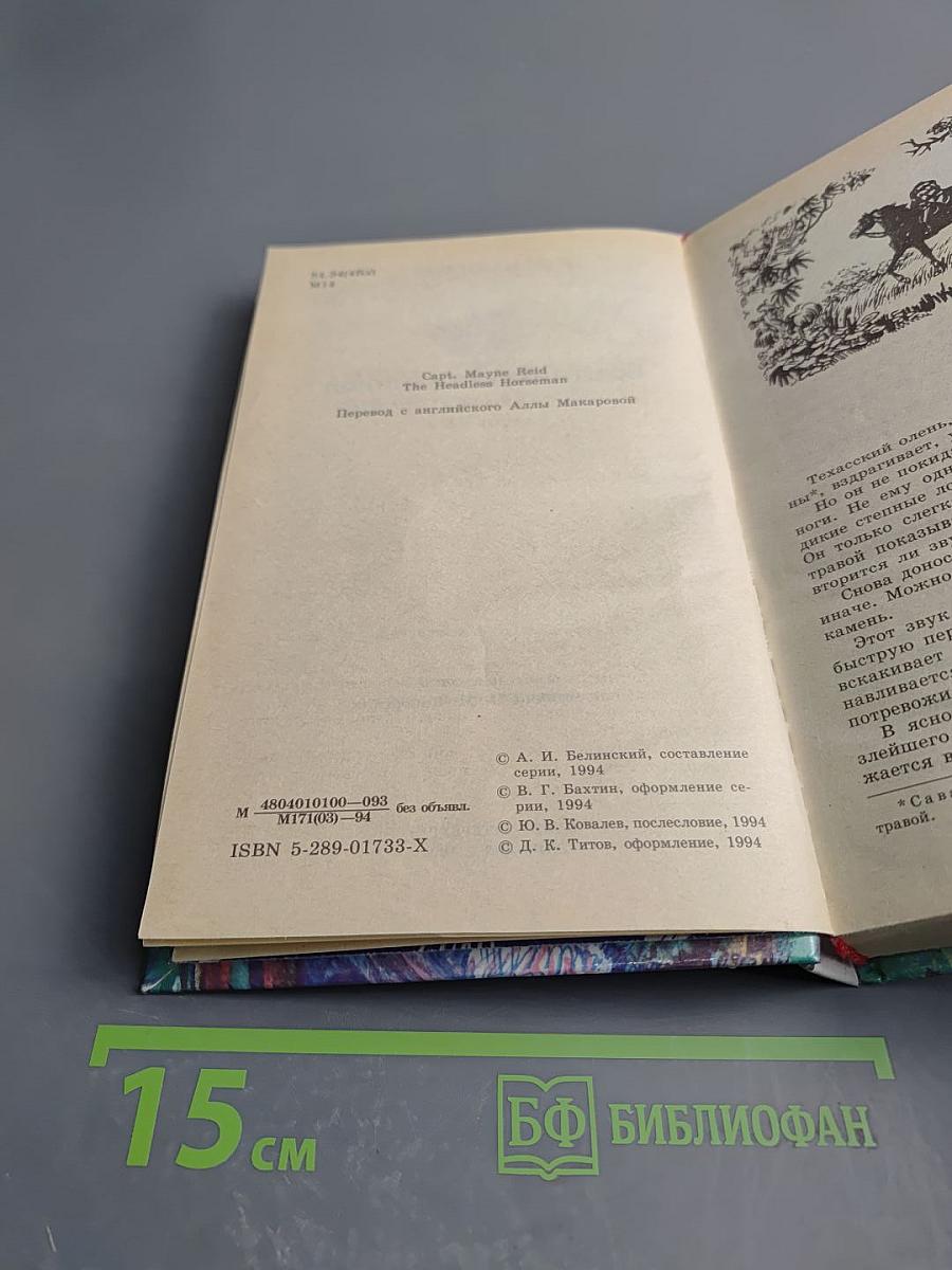 Всадник без головы