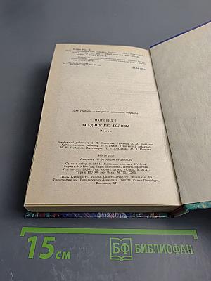 Всадник без головы