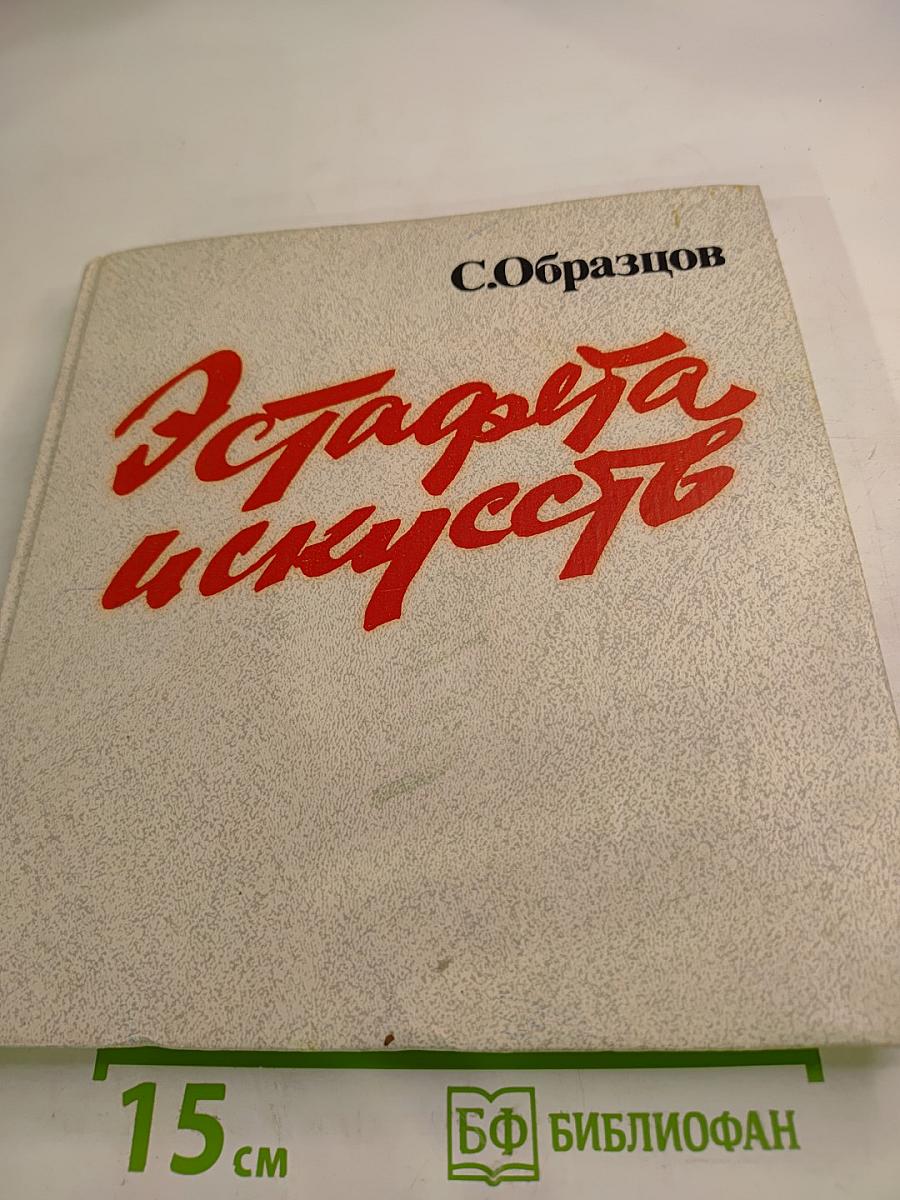 Эстафета искусств