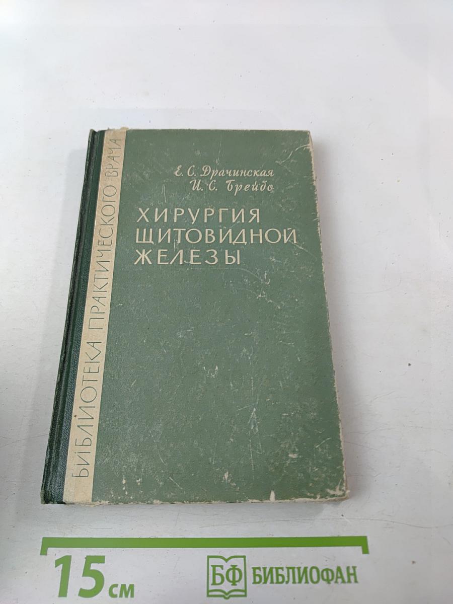 Хирургия щитовидной железы