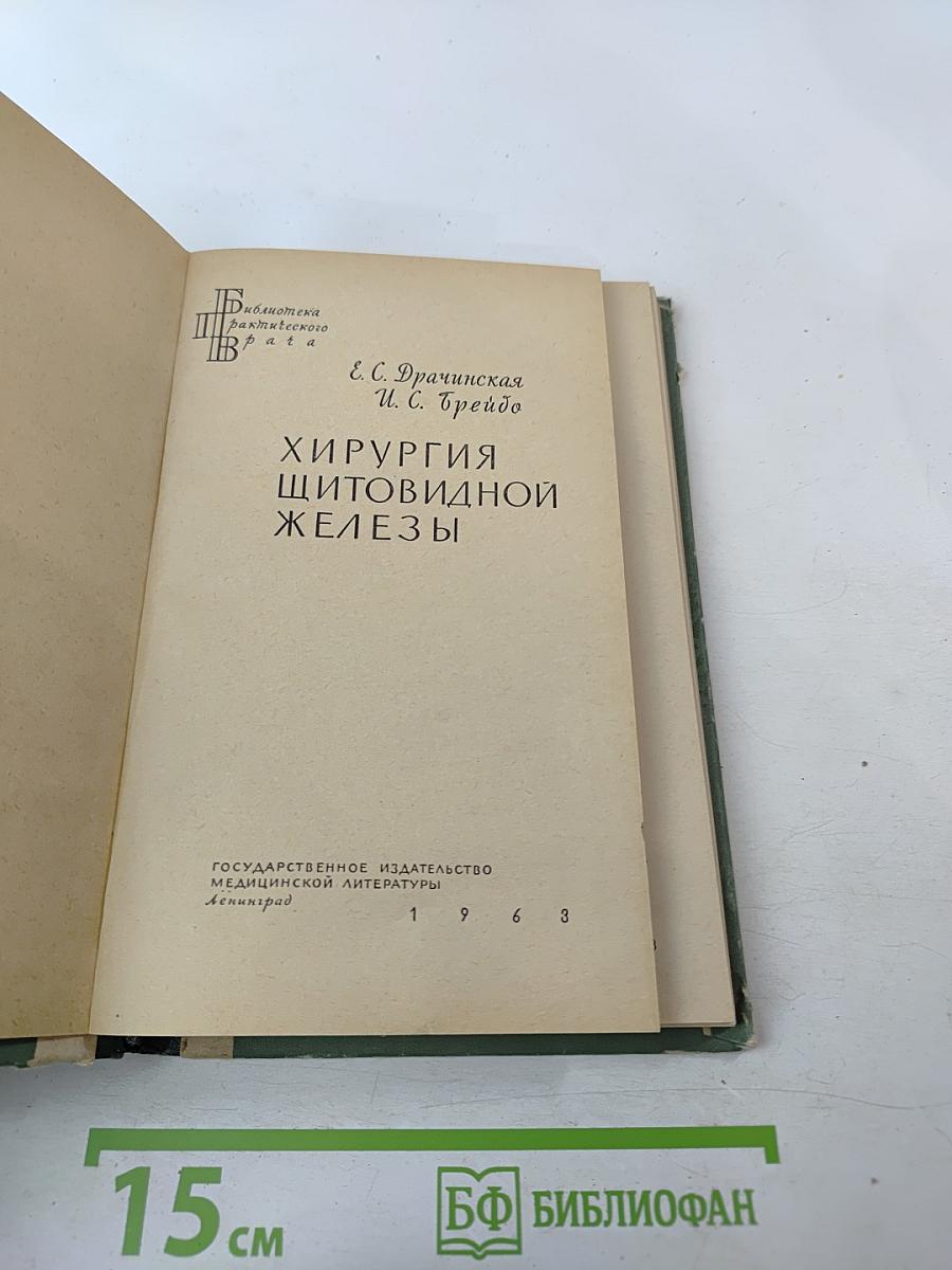 Хирургия щитовидной железы