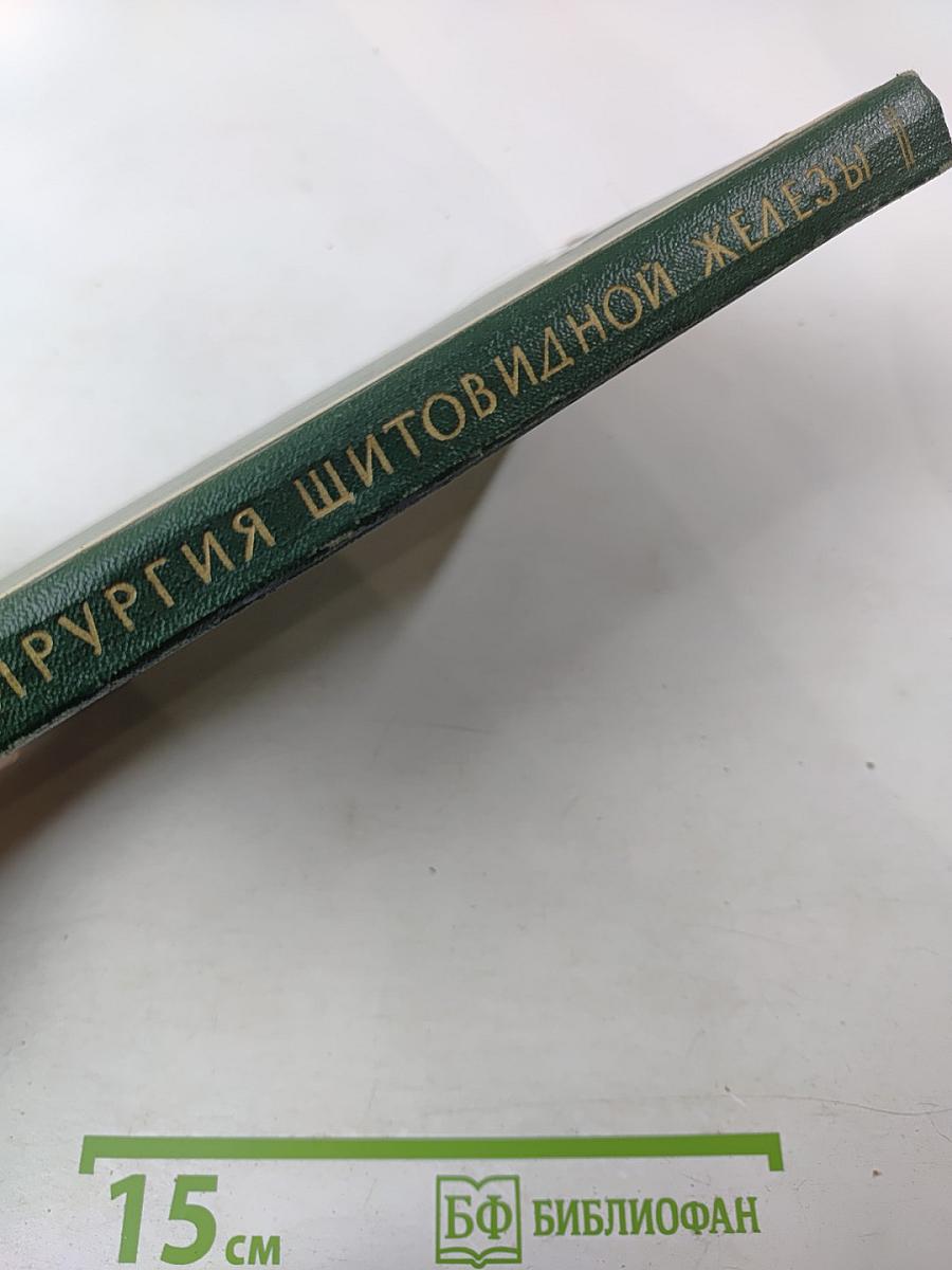 Хирургия щитовидной железы