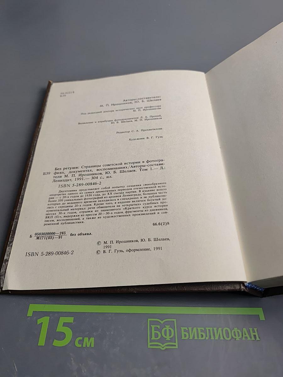 Без ретуши: страницы советской истории в фотографиях, документах, воспоминаниях. Том 1