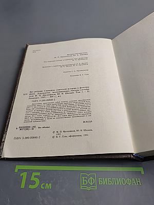 Без ретуши: страницы советской истории в фотографиях, документах, воспоминаниях. Том 1