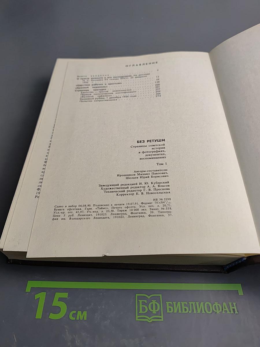 Без ретуши: страницы советской истории в фотографиях, документах, воспоминаниях. Том 1