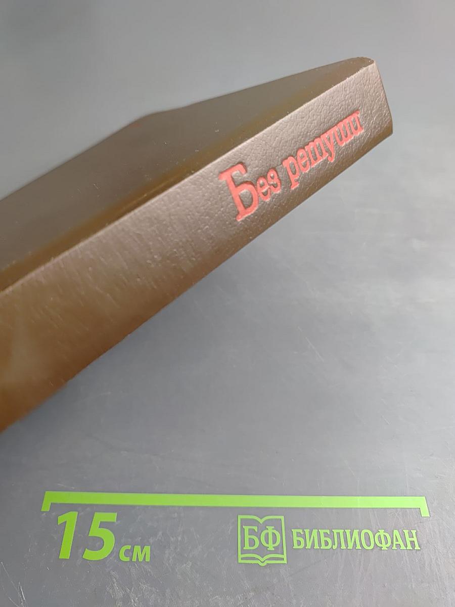 Без ретуши: страницы советской истории в фотографиях, документах, воспоминаниях. Том 1