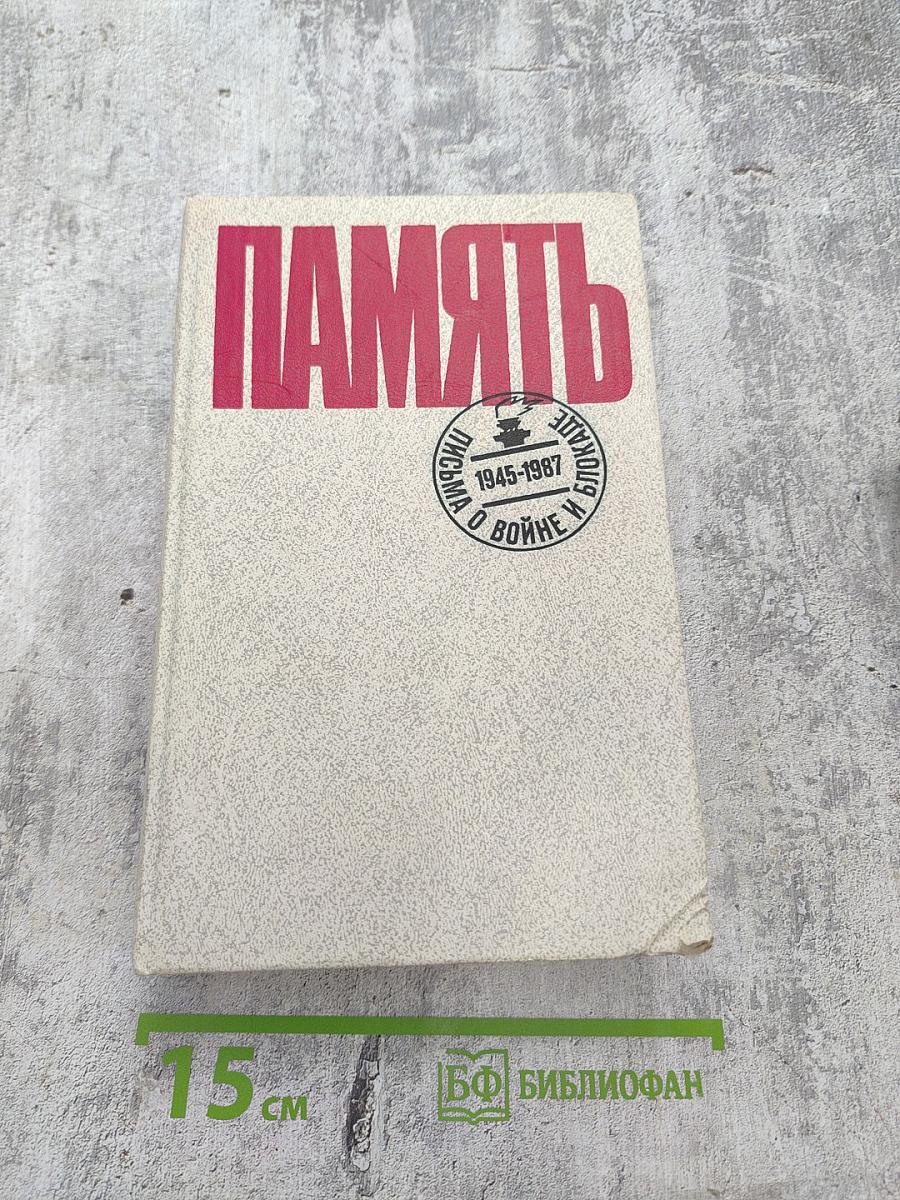 Память. Письма о войне и блокаде. Выпуск 2