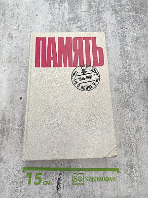 Память. Письма о войне и блокаде. Выпуск 2