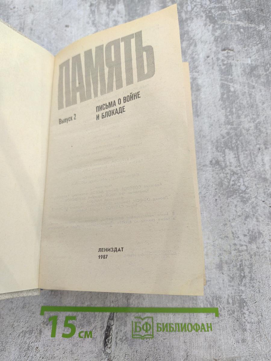 Память. Письма о войне и блокаде. Выпуск 2