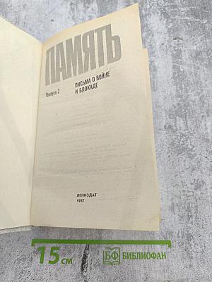 Память. Письма о войне и блокаде. Выпуск 2