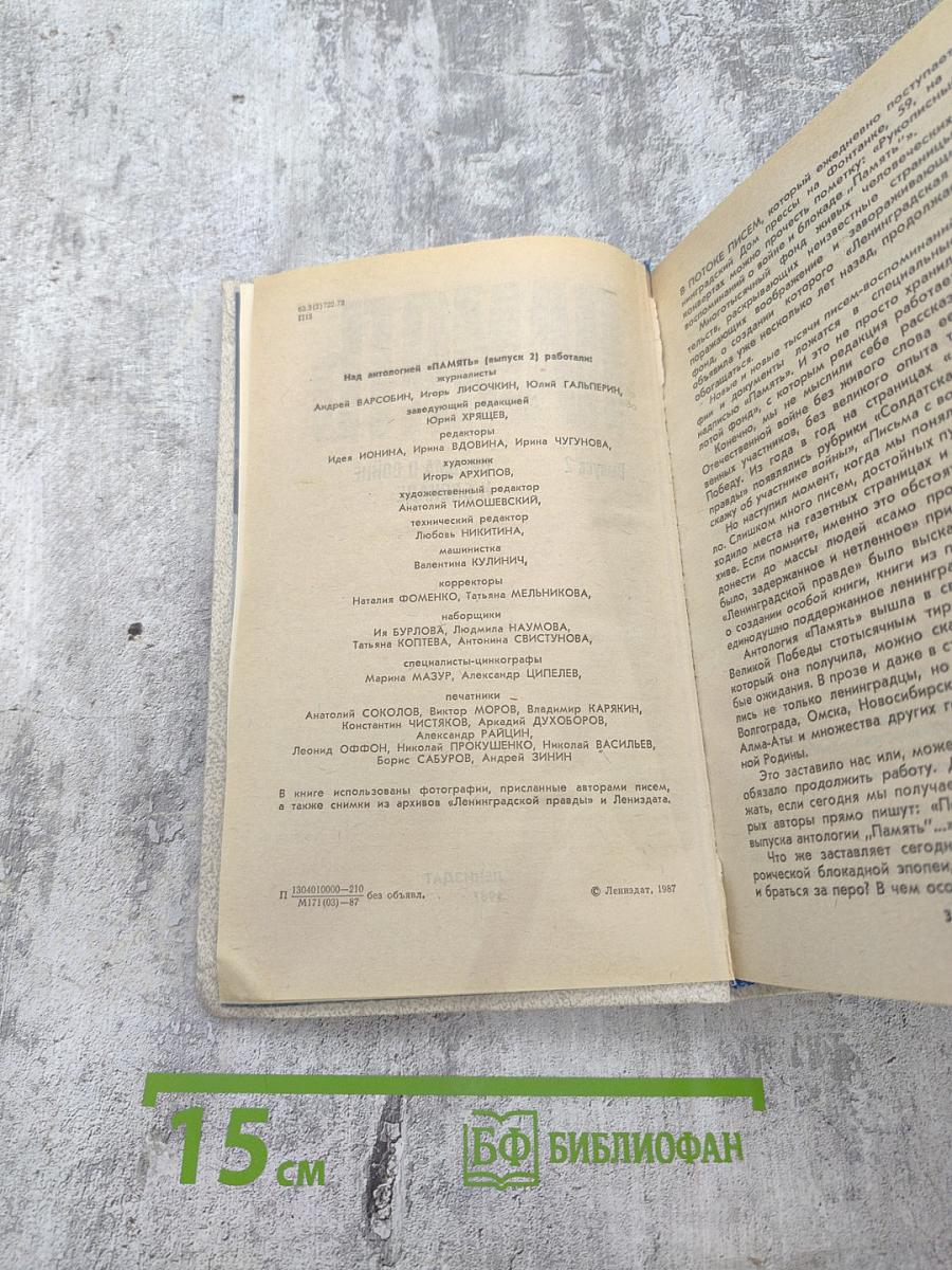 Память. Письма о войне и блокаде. Выпуск 2