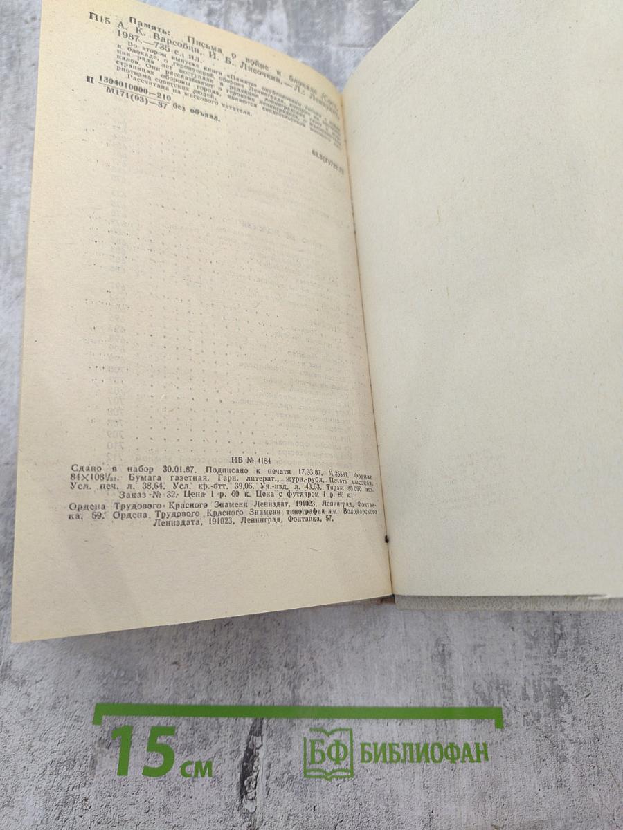 Память. Письма о войне и блокаде. Выпуск 2