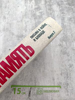 Память. Письма о войне и блокаде. Выпуск 2