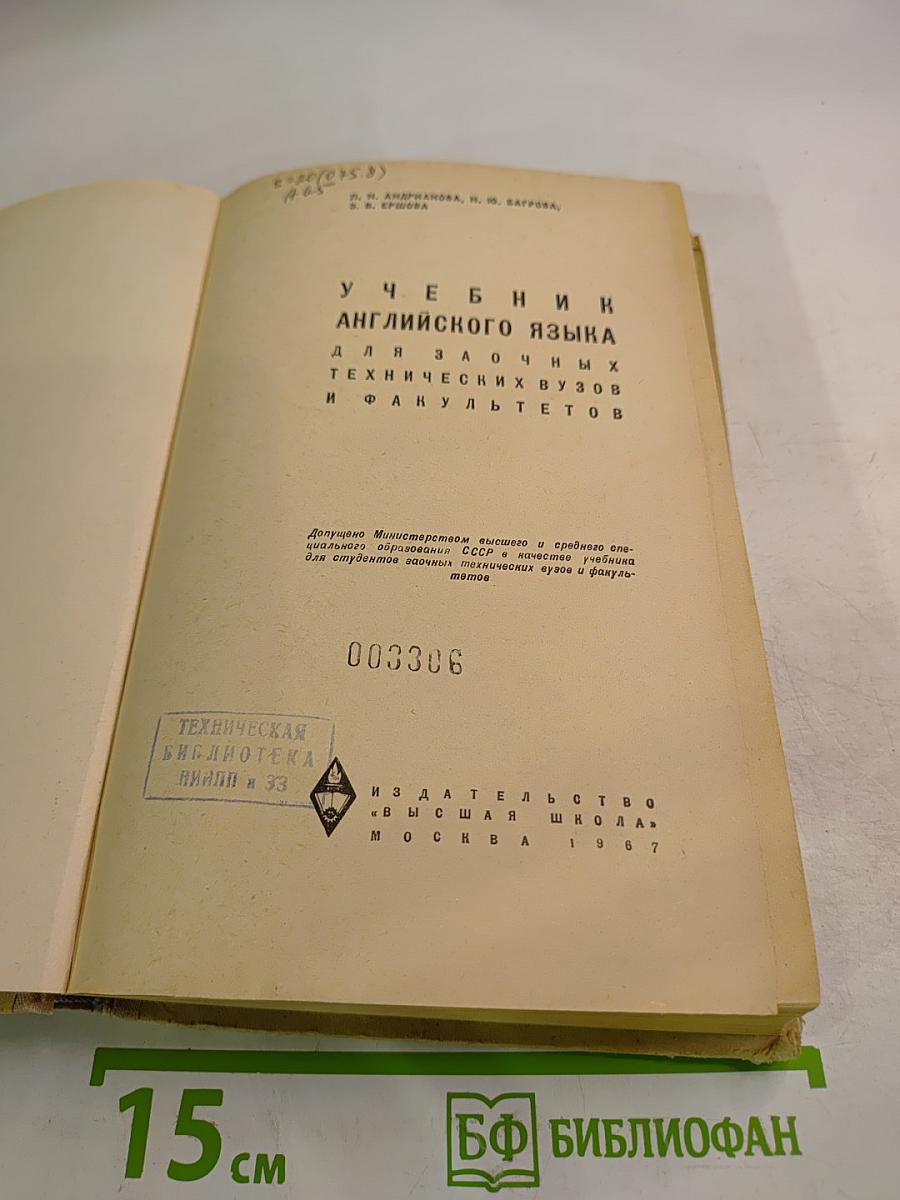 Учебник английского языка для заочных технических вузов и факультетов