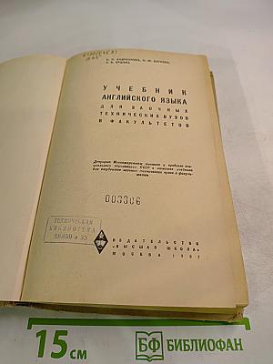 Учебник английского языка для заочных технических вузов и факультетов