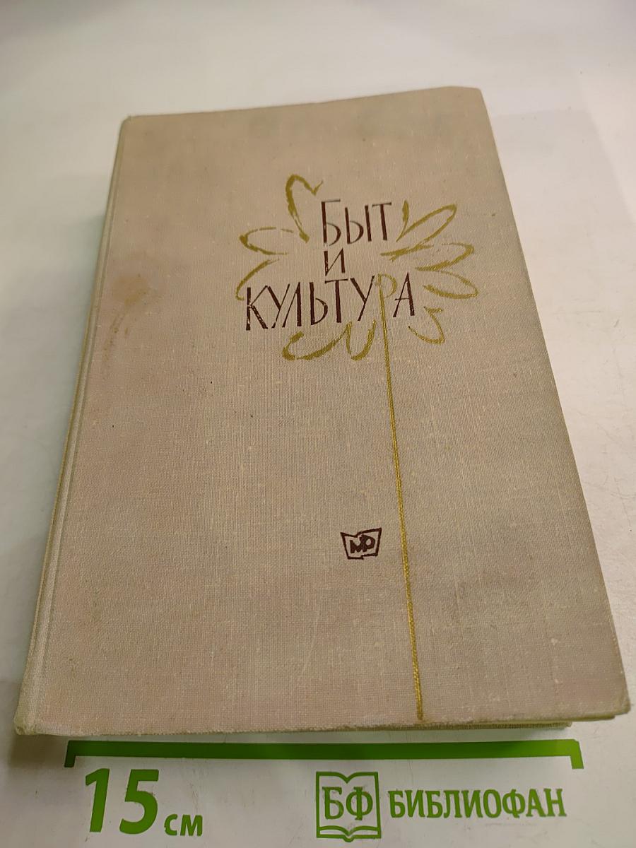 Быт и Культура