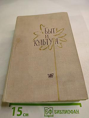 Быт и Культура