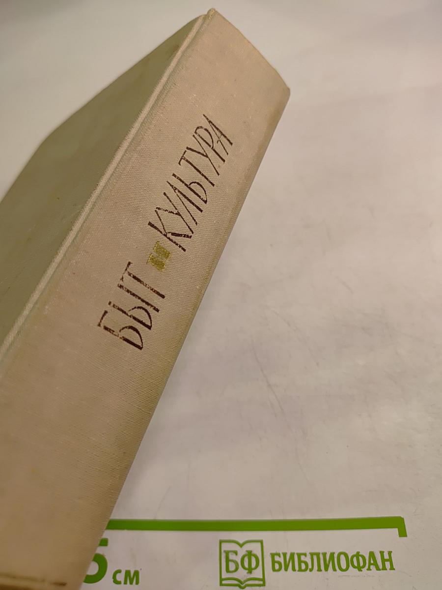 Быт и Культура