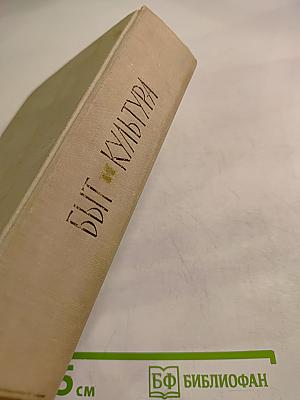 Быт и Культура