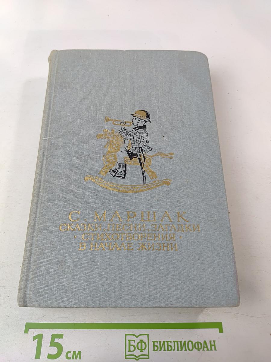 Сказки, песни, загадки. Стихотворения. В начале жизни. Страницы воспоминаний