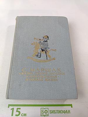 Сказки, песни, загадки. Стихотворения. В начале жизни. Страницы воспоминаний