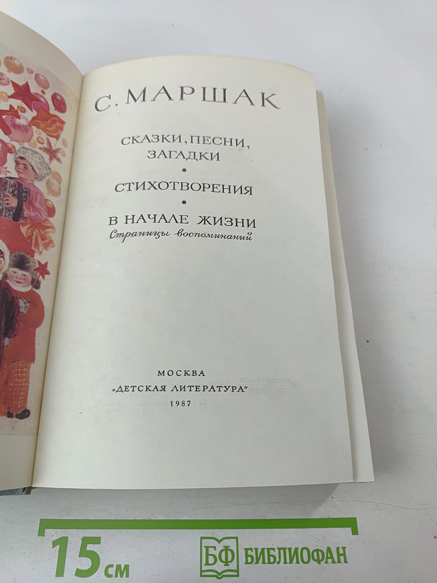 Сказки, песни, загадки. Стихотворения. В начале жизни. Страницы воспоминаний