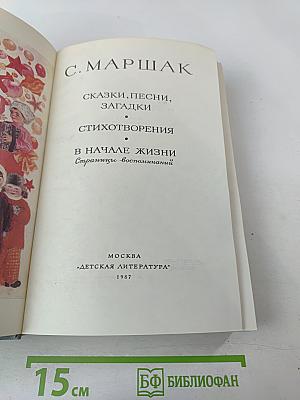 Сказки, песни, загадки. Стихотворения. В начале жизни. Страницы воспоминаний