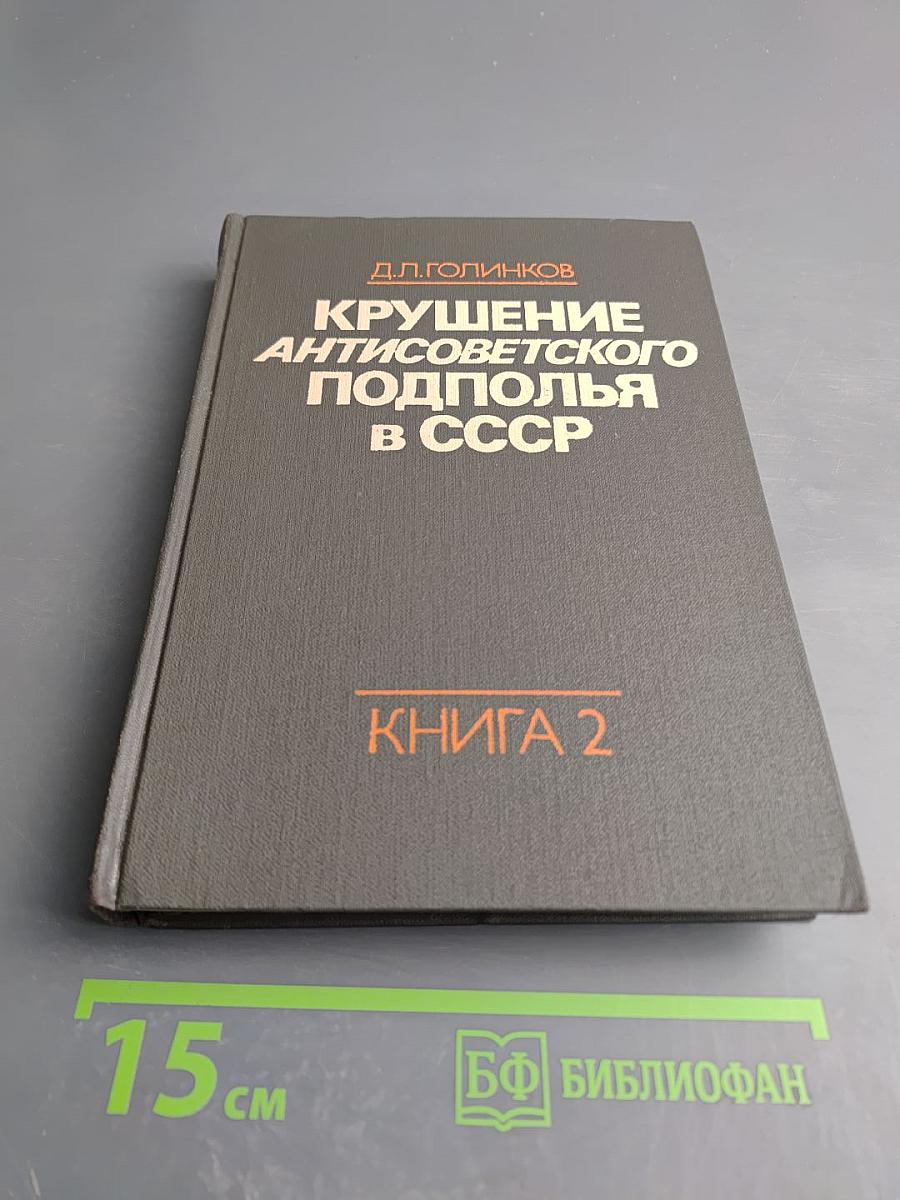 Крушение антисоветского подполья в СССР. Книга 2