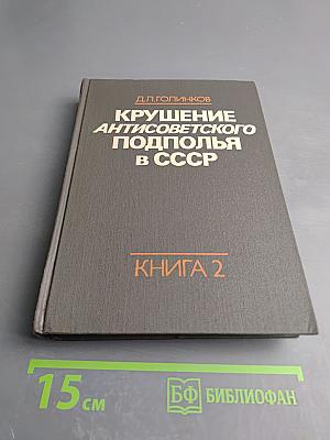 Крушение антисоветского подполья в СССР. Книга 2