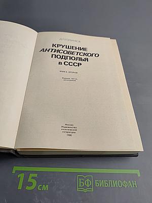 Крушение антисоветского подполья в СССР. Книга 2