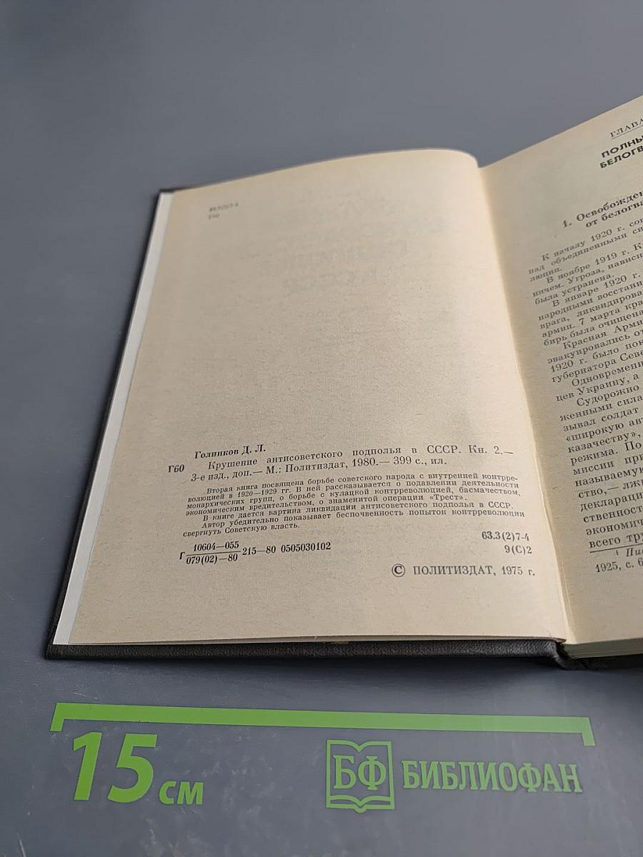 Крушение антисоветского подполья в СССР. Книга 2