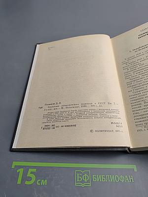 Крушение антисоветского подполья в СССР. Книга 2