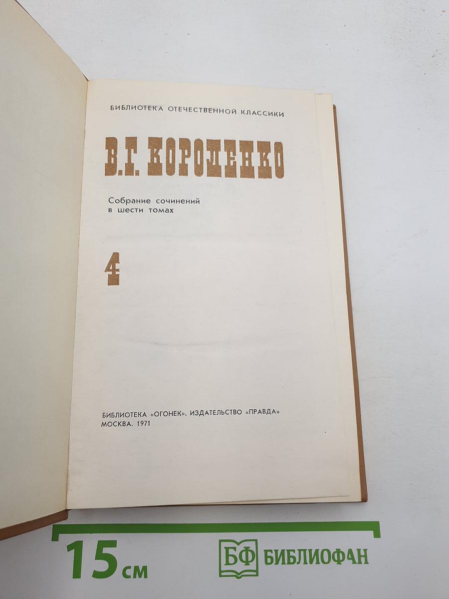 Собрание сочинений в шести томах. Том IV