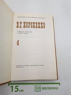 Собрание сочинений в шести томах. Том IV
