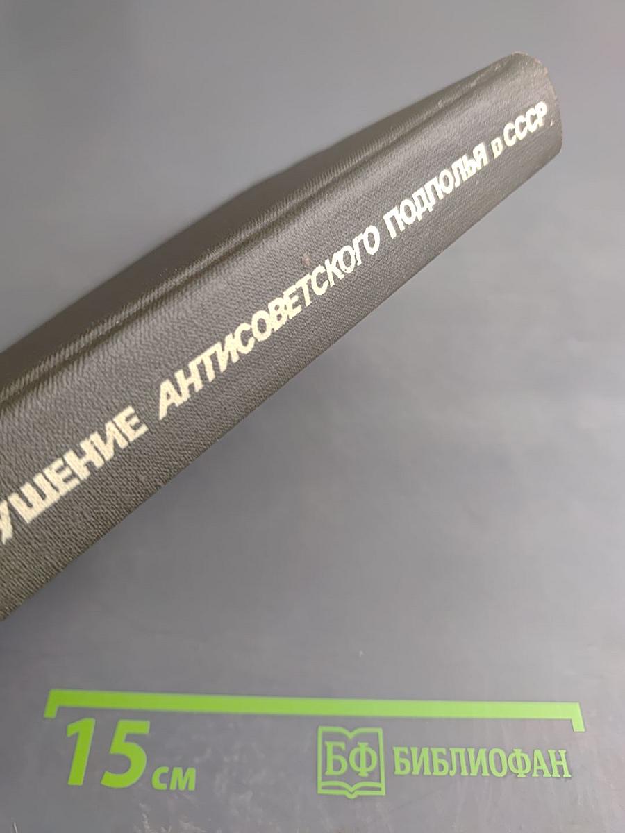 Крушение антисоветского подполья в СССР. Книга 2